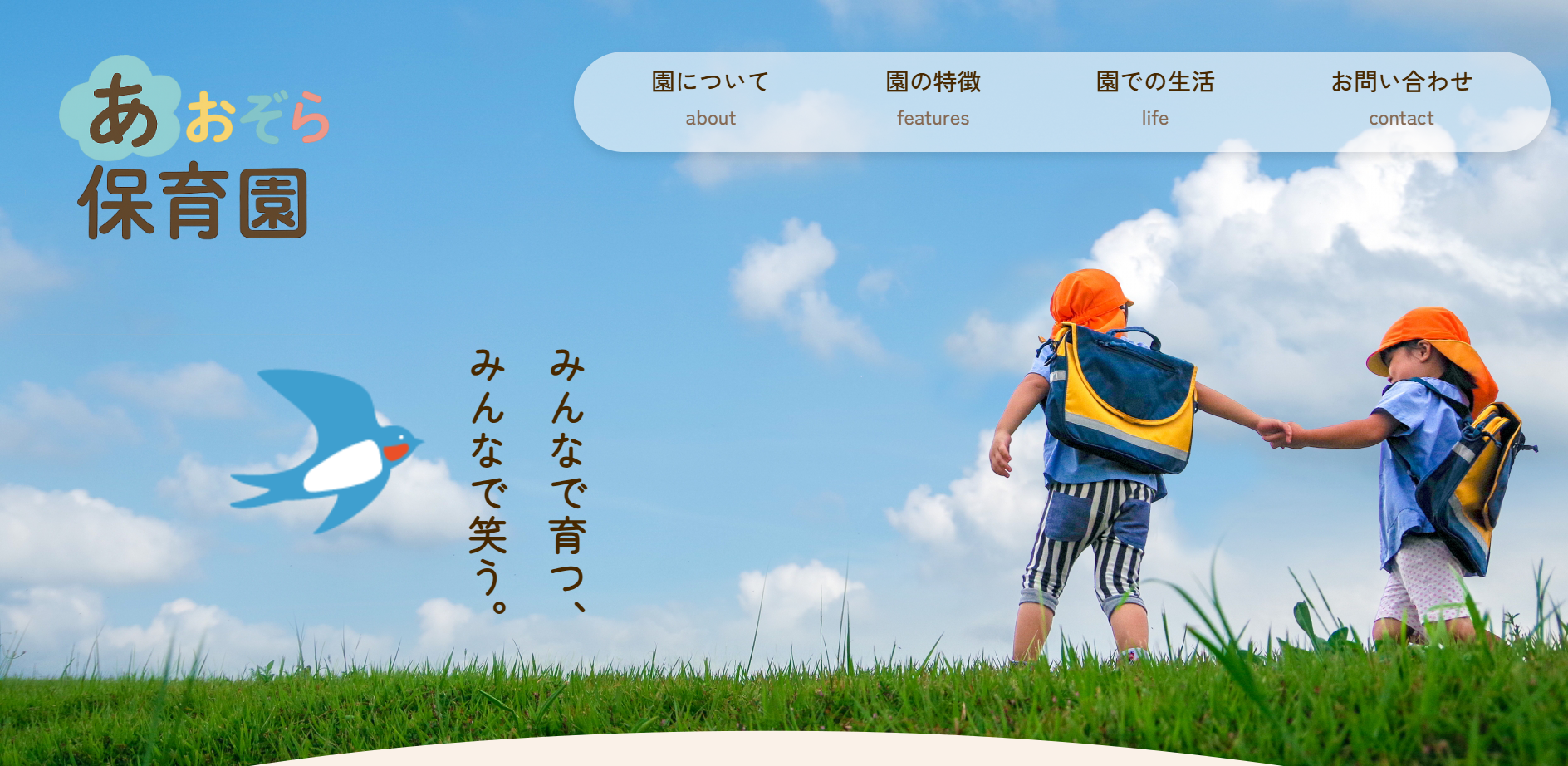 あおぞら保育園 サイトサムネイル