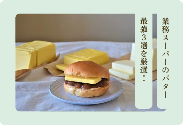 バター香るアレンジレシピ