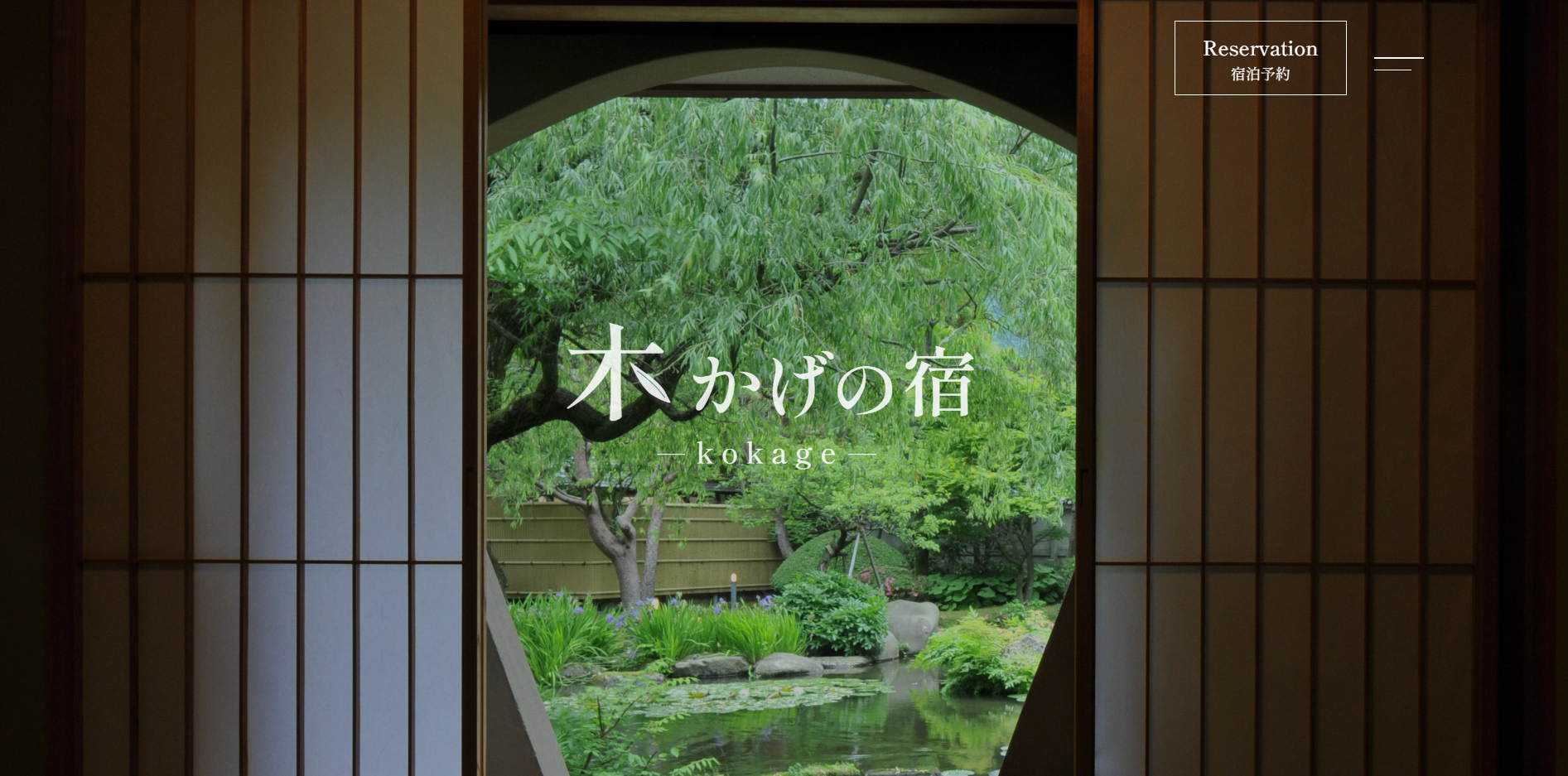 木かげの宿 サイトサムネイル
