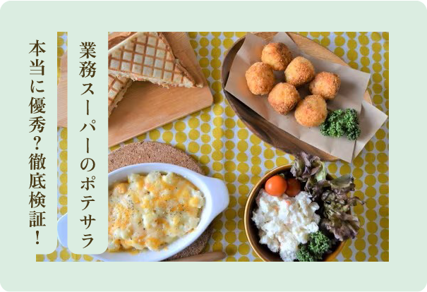 ポテサラ活用アレンジレシピ